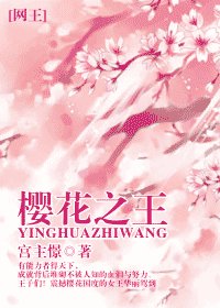 (網王同人)櫻花之王