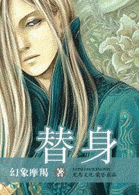 替身(出书版)