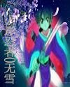 (火影同人)无雪