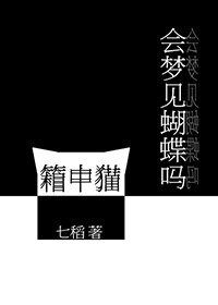 箱中猫会梦见蝴蝶吗