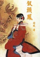 (红楼同人)钗头凤