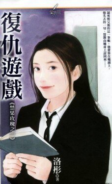 复仇游戏(禁果玫瑰之一)