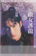 傲女诱龙(东方四杰之一)
