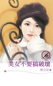 美女不要搞破壞(魅力四射500號寢室之二)