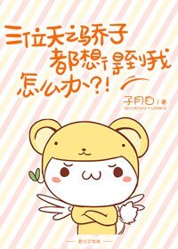 三位天之驕子都想得到我,怎麼辦?!