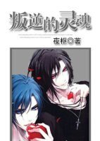 叛逆的灵魂(神魔)
