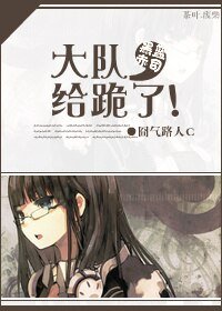 (BG/黑篮同人)大队,给跪了!
