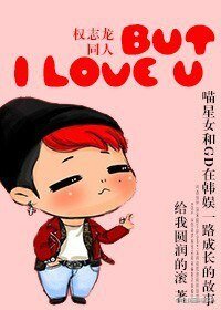 (BG/韩娱同人)But I love U