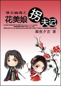 (BG/倩女幽魂同人)倩女幽魂之花美娘拐夫記