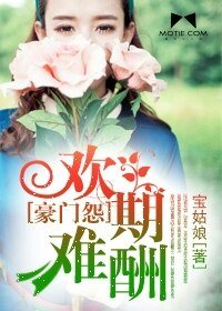 豪門怨:歡期難酬