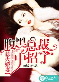 浅浅遇,深深缠/惹火娇妻,腹黑总裁中招了