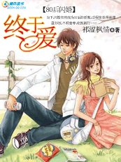 【80后闪婚】:终于爱