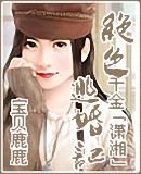 我暈,這樣也能穿越/絕色千金逃婚記