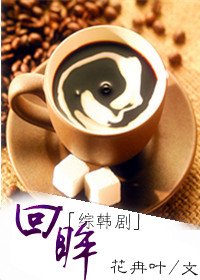 (综韩剧同人/BG)回眸