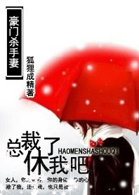 百变小娇妻:总裁休了我吧/豪门杀手妻