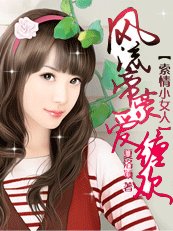 豪门错爱:帝豪很坏很邪恶|索情小女人:风流帝豪爱缠欢