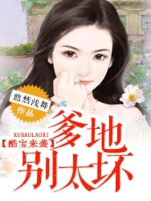 酷宝来袭:爹地,别太坏