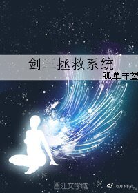劍三拯救系統