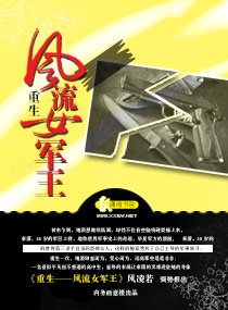 重生一風流女軍王