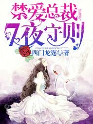 總裁大人,7頁守則/禁愛總裁,7夜守則