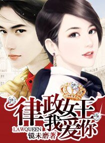 律政女王,我愛你