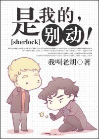 (BL/夏洛克同人)是我的,别动!