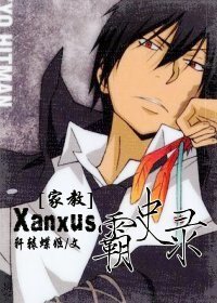 (BL/家教同人)Xanxus霸史录