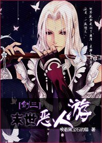 (BL/劍三同人)末世惡人遊